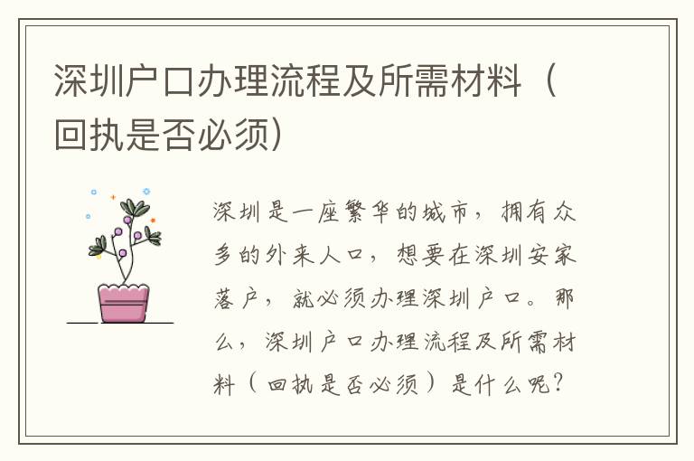 深圳戶口辦理流程及所需材料（回執是否必須）