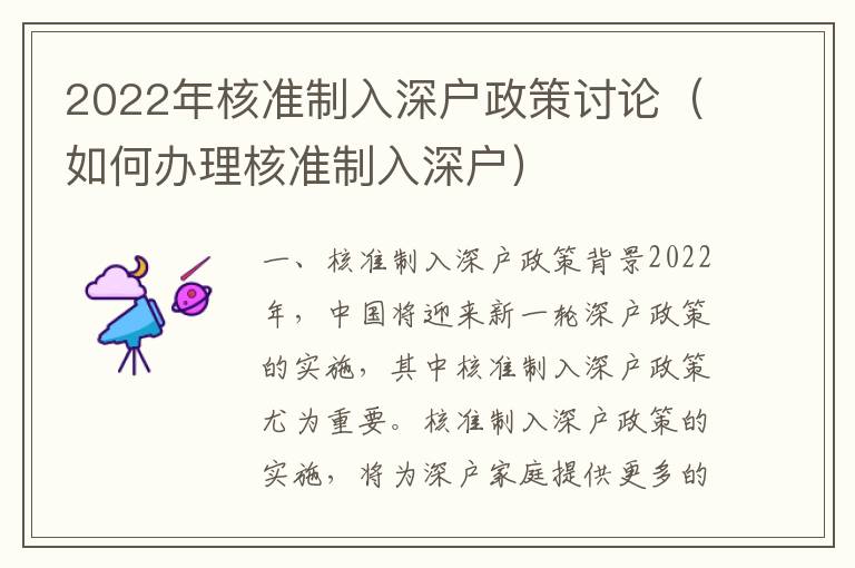 2022年核準制入深戶政策討論（如何辦理核準制入深戶）