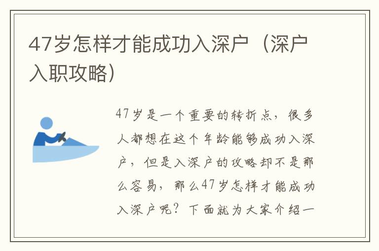 47歲怎樣才能成功入深戶（深戶入職攻略）