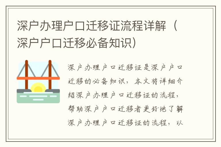 深戶辦理戶口遷移證流程詳解（深戶戶口遷移必備知識）