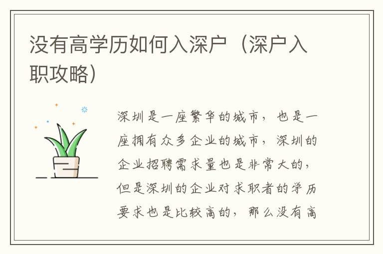 沒有高學歷如何入深戶（深戶入職攻略）