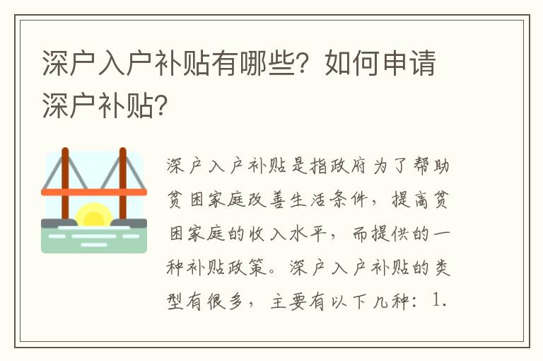 深戶入戶補貼有哪些？如何申請深戶補貼？