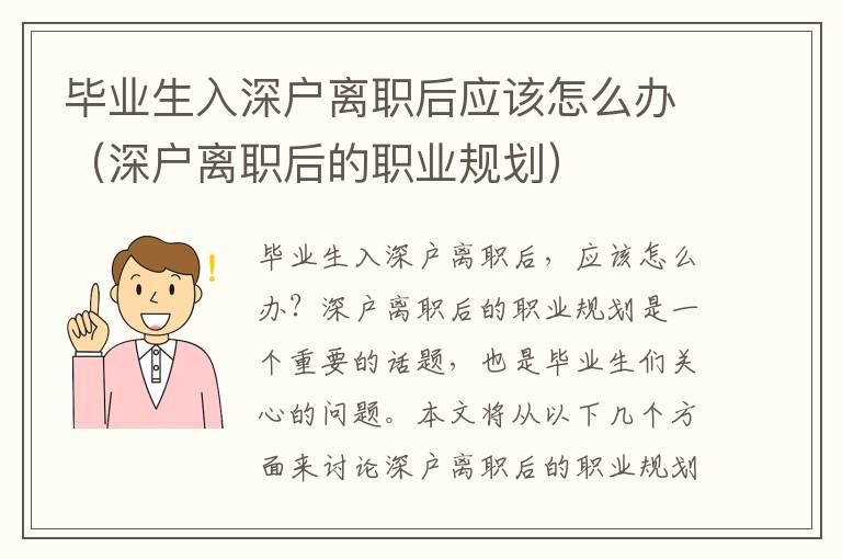 畢業生入深戶離職后應該怎么辦（深戶離職后的職業規劃）