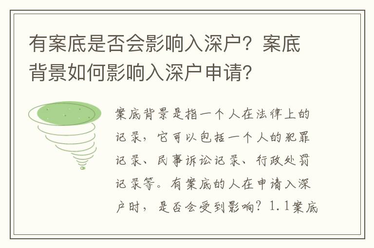 有案底是否會影響入深戶？案底背景如何影響入深戶申請？