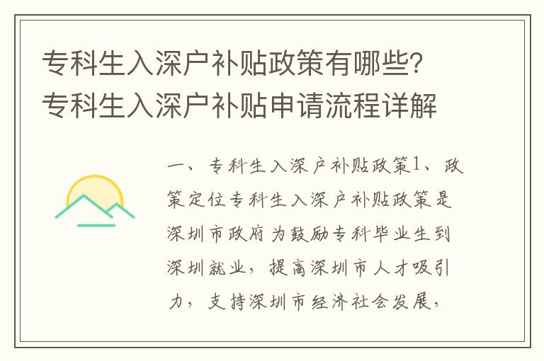 專科生入深戶補貼政策有哪些？專科生入深戶補貼申請流程詳解