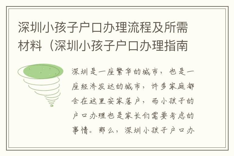 深圳小孩子戶口辦理流程及所需材料（深圳小孩子戶口辦理指南）