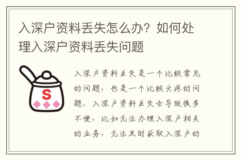 入深戶資料丟失怎么辦？如何處理入深戶資料丟失問題