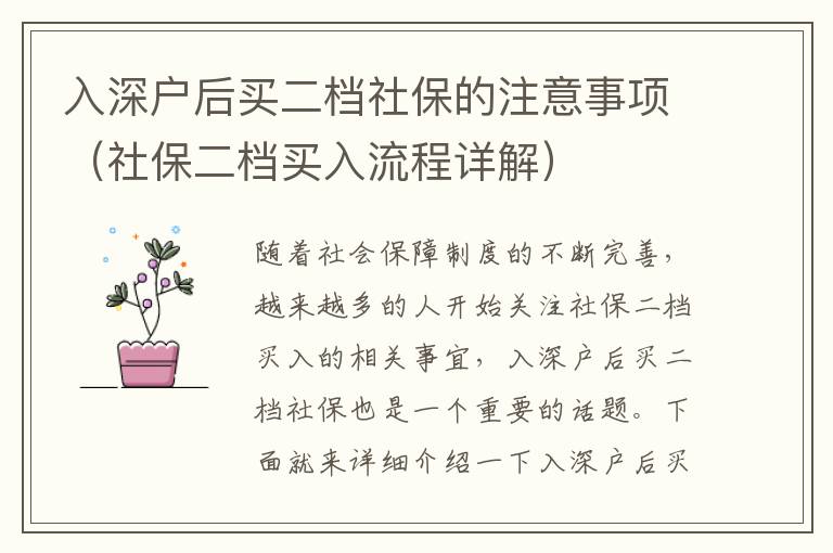 入深戶后買二檔社保的注意事項（社保二檔買入流程詳解）