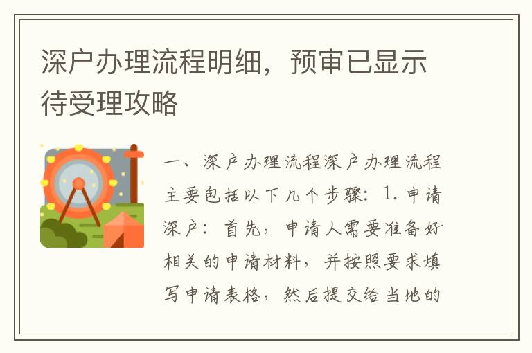 深戶辦理流程明細，預審已顯示待受理攻略