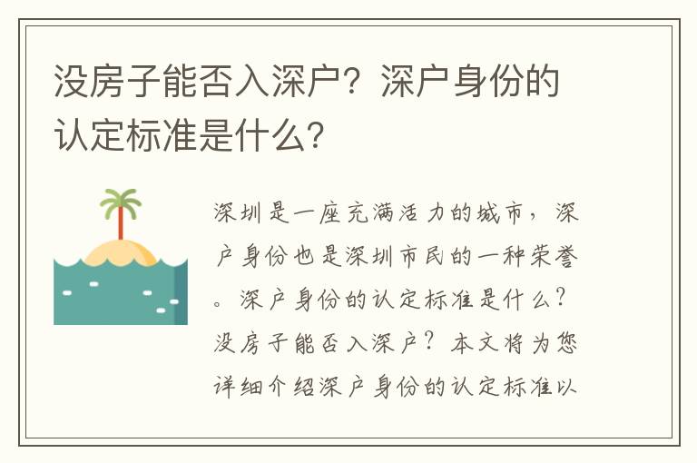 沒房子能否入深戶？深戶身份的認定標準是什么？