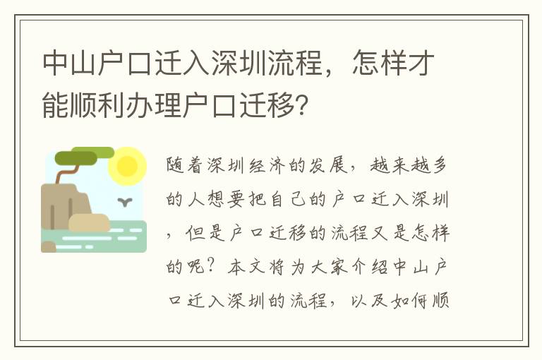 中山戶口遷入深圳流程，怎樣才能順利辦理戶口遷移？