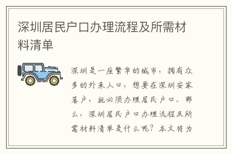 深圳居民戶口辦理流程及所需材料清單