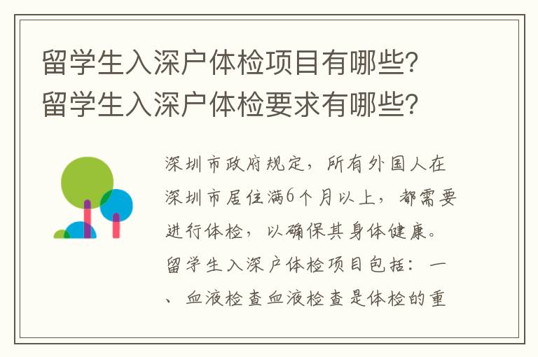 留學生入深戶體檢項目有哪些？留學生入深戶體檢要求有哪些？