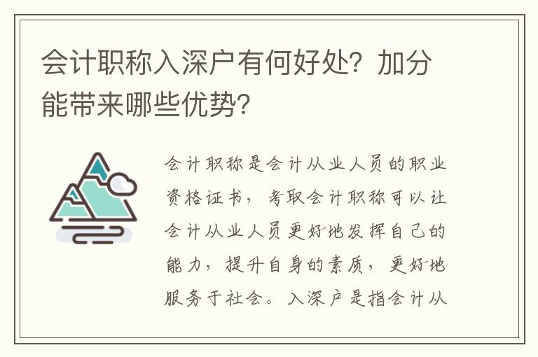 會計職稱入深戶有何好處？加分能帶來哪些優勢？