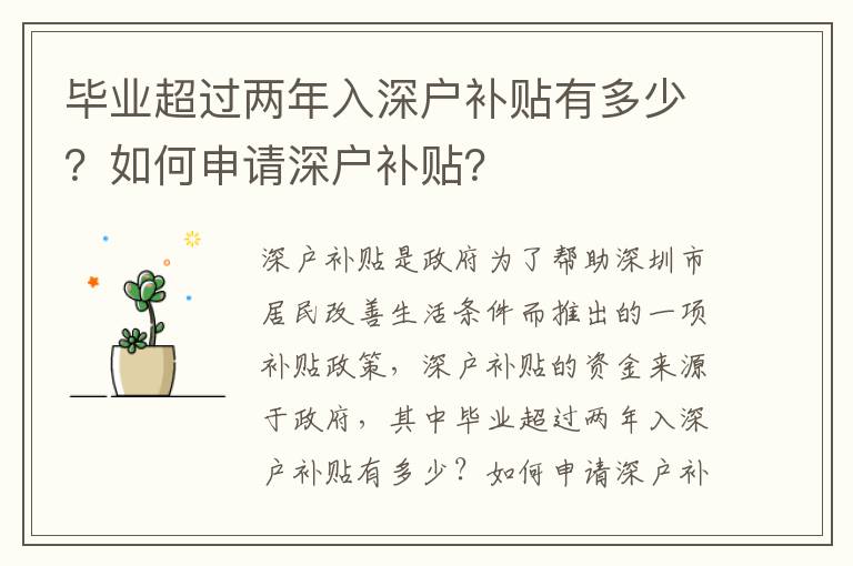 畢業超過兩年入深戶補貼有多少？如何申請深戶補貼？