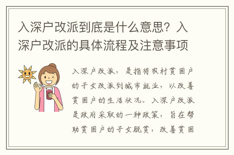 入深戶改派到底是什么意思？入深戶改派的具體流程及注意事項