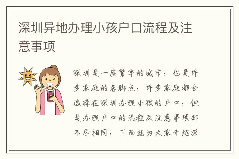 深圳異地辦理小孩戶口流程及注意事項