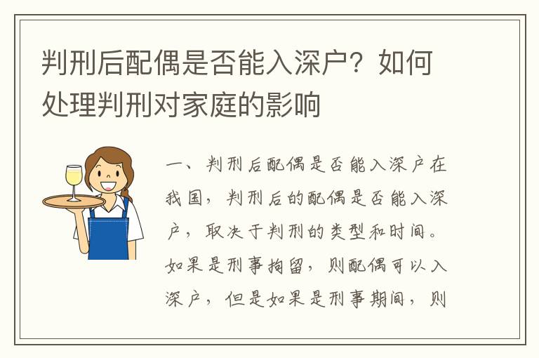 判刑后配偶是否能入深戶？如何處理判刑對家庭的影響