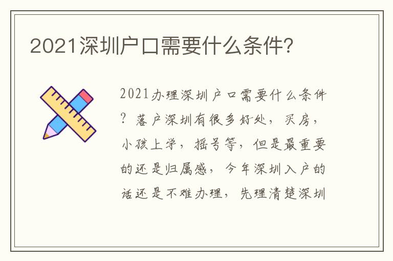 2021深圳戶口需要什么條件？
