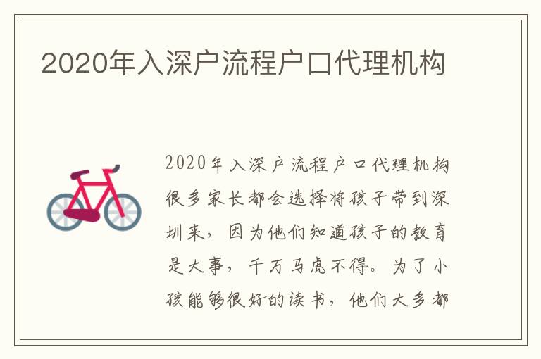 2020年入深戶流程戶口代理機構