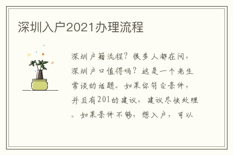 深圳入戶2021辦理流程