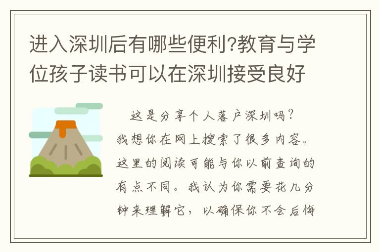 進入深圳后有哪些便利?教育與學位孩子讀書可以在深圳接受良好的