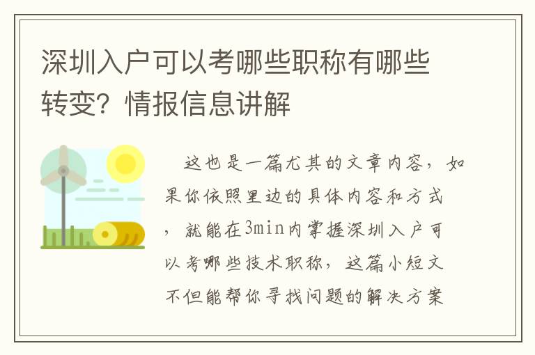 深圳入戶可以考哪些職稱有哪些轉變？情報信息講解