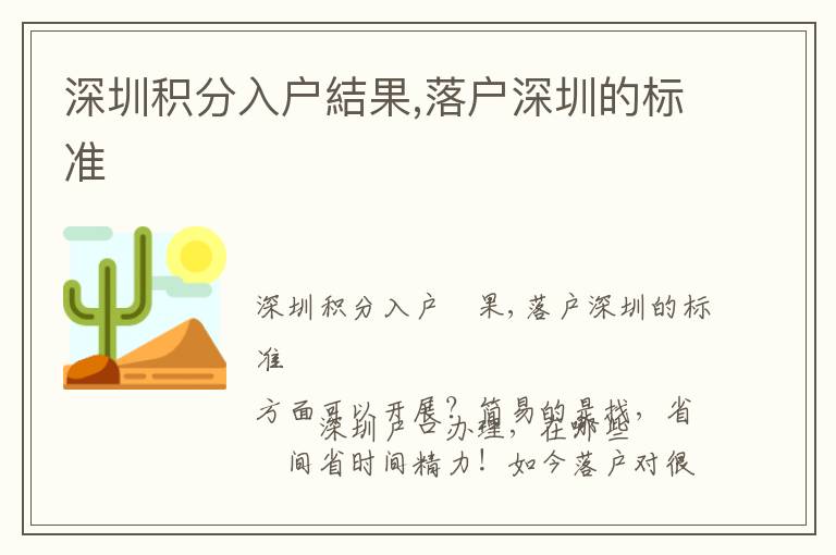 深圳積分入戶結果,落戶深圳的標準