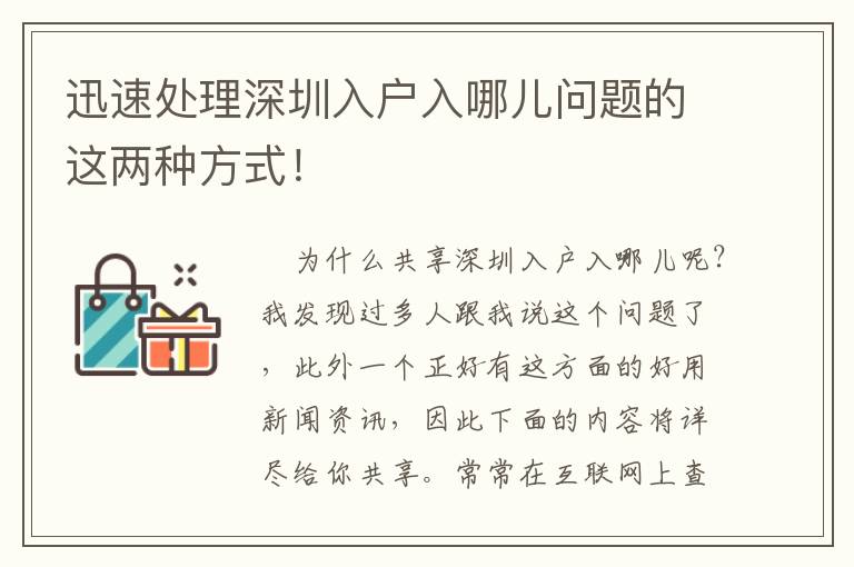 迅速處理深圳入戶入哪兒問題的這兩種方式！