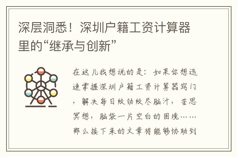 深層洞悉！深圳戶籍工資計算器里的“繼承與創新”