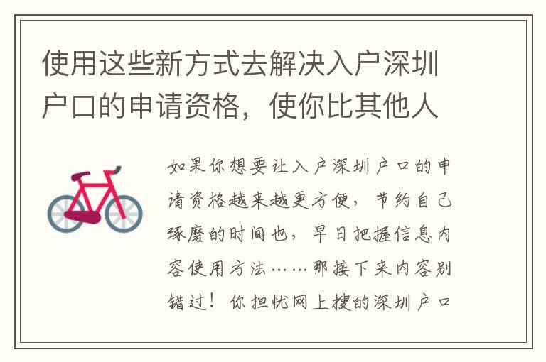 使用這些新方式去解決入戶深圳戶口的申請資格，使你比其他人能夠更好地了解它！