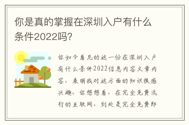 你是真的掌握在深圳入戶有什么條件2022嗎？