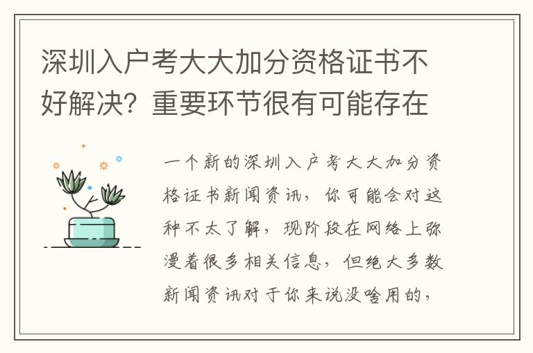 深圳入戶考大大加分資格證書不好解決？重要環節很有可能存在于……