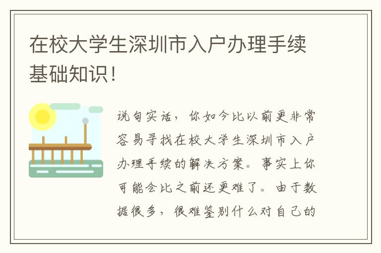 在校大學生深圳市入戶辦理手續基礎知識！