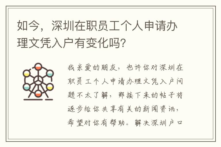 如今，深圳在職員工個人申請辦理文憑入戶有變化嗎？