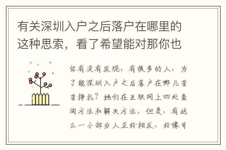 有關深圳入戶之后落戶在哪里的這種思索，看了希望能對那你也有所啟發