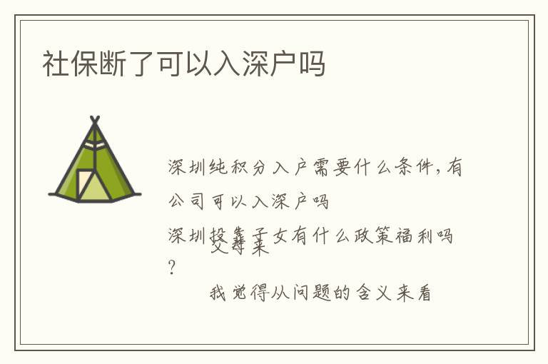 社保斷了可以入深戶嗎