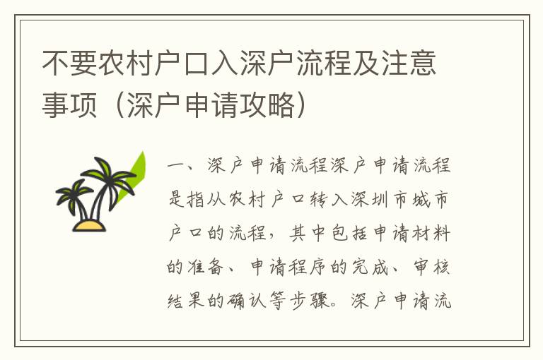 不要農村戶口入深戶流程及注意事項（深戶申請攻略）