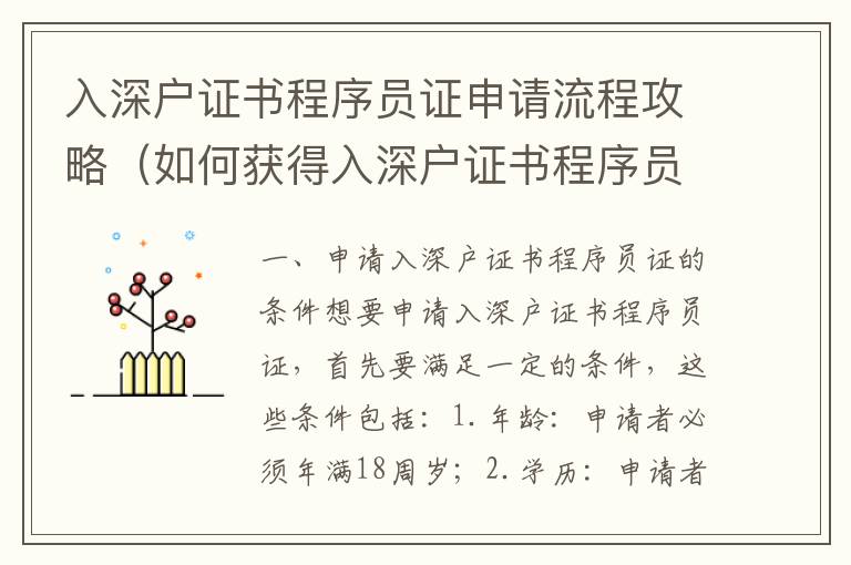 入深戶證書程序員證申請流程攻略（如何獲得入深戶證書程序員證）