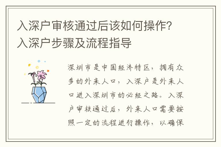 入深戶審核通過后該如何操作？入深戶步驟及流程指導