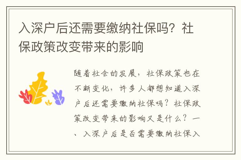 入深戶后還需要繳納社保嗎？社保政策改變帶來的影響