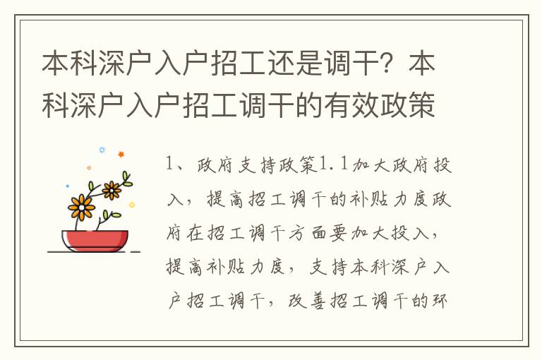 本科深戶入戶招工還是調干？本科深戶入戶招工調干的有效政策討論