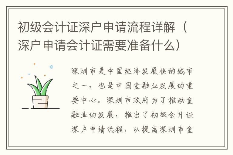 初級會計證深戶申請流程詳解（深戶申請會計證需要準備什么）