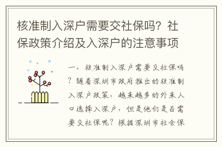 核準制入深戶需要交社保嗎？社保政策介紹及入深戶的注意事項