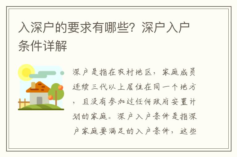 入深戶的要求有哪些？深戶入戶條件詳解