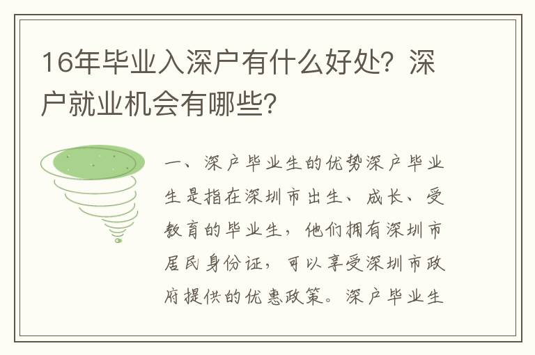 16年畢業入深戶有什么好處？深戶就業機會有哪些？