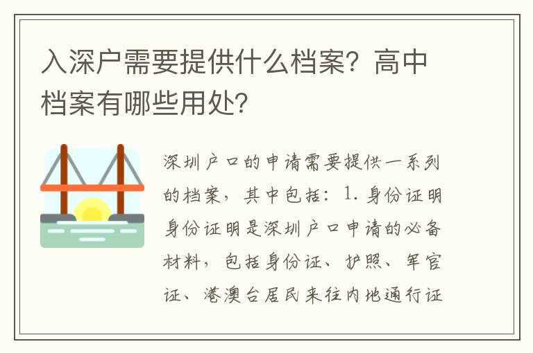 入深戶需要提供什么檔案？高中檔案有哪些用處？