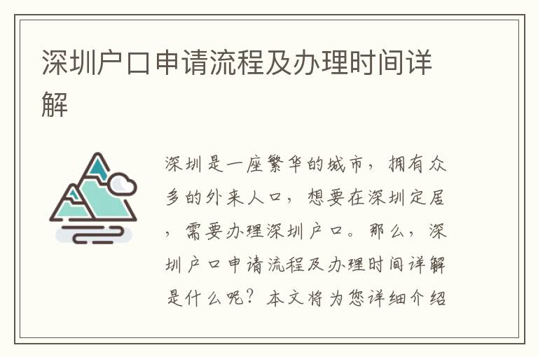 深圳戶口申請流程及辦理時間詳解