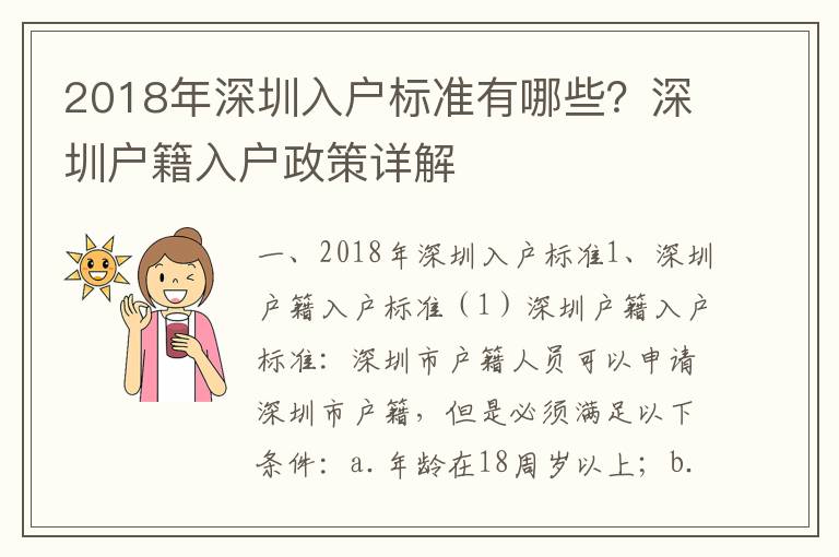 2018年深圳入戶標準有哪些？深圳戶籍入戶政策詳解