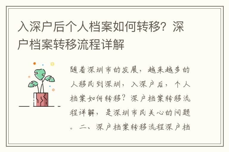 入深戶后個人檔案如何轉移？深戶檔案轉移流程詳解